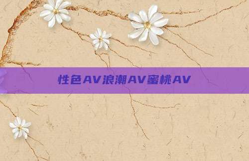 性色AV浪潮AV蜜桃AV