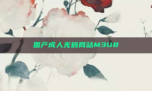 国产成人无码网站M3U8